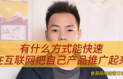 有什么方式能快速在互联网把自己产品推广起来缩略图