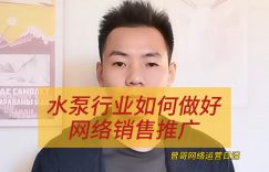 水泵行业如何做好网络销售推广缩略图