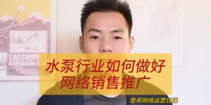 水泵行业如何做好网络销售推广缩略图