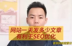 网站一天发多少文章有利于SEO优化缩略图