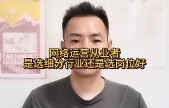 网络运营从业者是选细分行业还是选岗位好缩略图