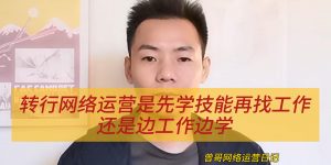 转行网络运营是先学技能再找工作，还是边工作边学缩略图