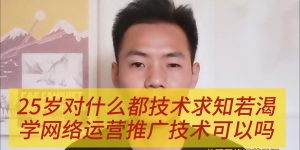 25岁对什么都技术求知若渴，学网络运营推广技术可以吗？缩略图