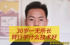 30岁一无所长，转行学什么技术好缩略图