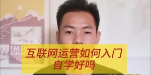 互联网运营如何入门，自学好吗缩略图