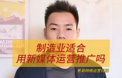 制造业适合用新媒体运营推广吗缩略图