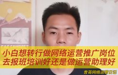 小白想转行做网络运营推广岗位，去报班培训好还是做运营助理好缩略图