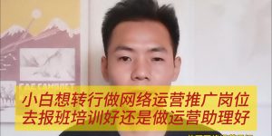 小白想转行做网络运营推广岗位，去报班培训好还是做运营助理好缩略图