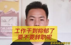 工作干到抑郁了，要不要辞职呢缩略图