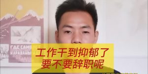 工作干到抑郁了，要不要辞职呢缩略图