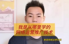 我是从哪里学的网络运营推广技术缩略图