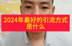 2024年最好的引流方式是什么？缩略图