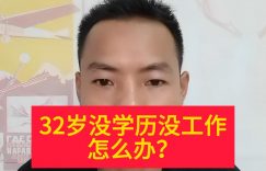 32岁没学历没工作怎么办缩略图