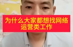 为什么大家都想找网络运营类工作缩略图