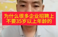 为什么很多企业招聘上不要35岁以上年龄的缩略图