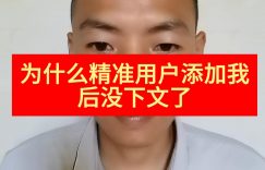 为什么精准用户添加我后没下文了缩略图