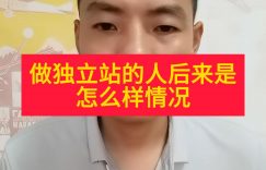 做独立站的人后来是怎么样情况缩略图
