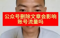 公众号删除文章会影响账号流量吗缩略图