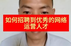 如何招聘到优秀的网络运营人才缩略图
