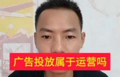 广告投放属于运营吗缩略图