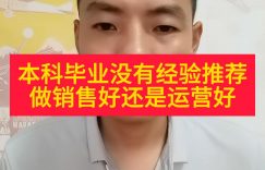 本科毕业没有经验推荐做销售好还是运营好缩略图