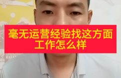 毫无运营经验找这方面工作怎么样缩略图