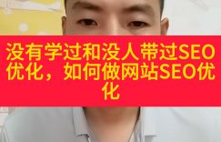 没有学过和没人带过SEO优化，如何做网站SEO优化缩略图