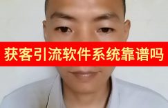 获客引流软件系统靠谱吗缩略图