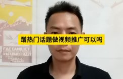 蹭热门话题做视频推广可以吗缩略图