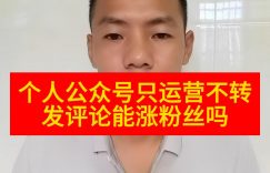 个人公众号只运营不转发评论能涨粉丝吗缩略图
