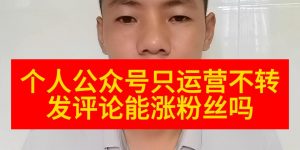 个人公众号只运营不转发评论能涨粉丝吗缩略图