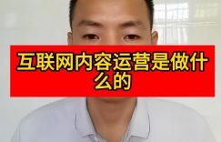 互联网内容运营是做什么的缩略图