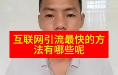 互联网引流最快的方法有哪些呢缩略图