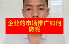 企业的市场推广如何做呢？公司在线上如何做好市场推广？缩略图