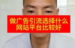 做广告引流选择什么网站平台比较好缩略图