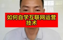 如何自学互联网运营技术缩略图