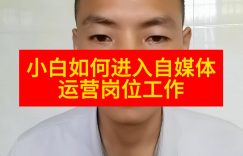 小白如何进入自媒体运营岗位工作缩略图