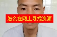 怎么在网上寻找资源？线上如何找到自己想要的资源？缩略图