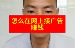 怎么在网上接广告赚钱缩略图
