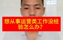 想从事运营类工作没经验怎么办缩略图