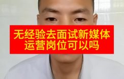 无经验去面试新媒体运营岗位可以吗缩略图