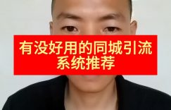有没好用的同城引流系统推荐缩略图