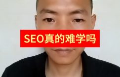 网站SEO真的难学吗缩略图
