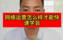 网络运营怎么样才能快速学会缩略图