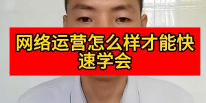 网络运营怎么样才能快速学会缩略图