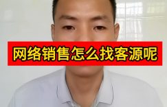网络销售怎么找客源呢缩略图