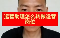 运营助理怎么转做运营岗位缩略图
