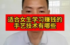 适合女生学习赚钱的手艺技术有哪些缩略图